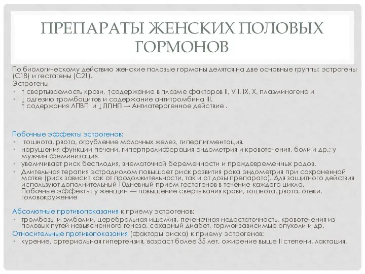 ПРЕПАРАТЫ ЖЕНСКИХ ПОЛОВЫХ ГОРМОНОВ По биологическому действию женские половые гормоны делятся