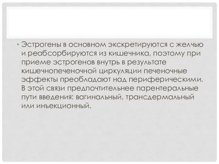 Эстрогены в основном экскретируются с желчью и реабсорбируются из кишечника, поэтому