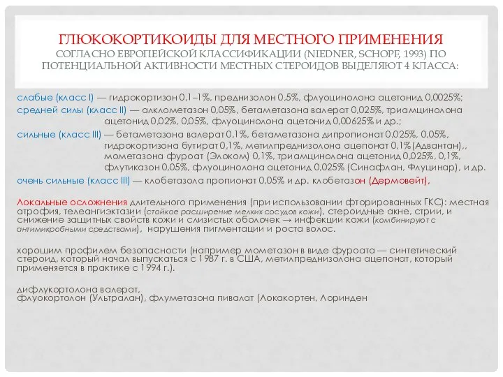 ГЛЮКОКОРТИКОИДЫ ДЛЯ МЕСТНОГО ПРИМЕНЕНИЯ СОГЛАСНО ЕВРОПЕЙСКОЙ КЛАССИФИКАЦИИ (NIEDNER, SCHOPF, 1993) ПО