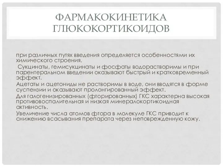 ФАРМАКОКИНЕТИКА ГЛЮКОКОРТИКОИДОВ при различных путях введения определяется особенностями их химического строения.