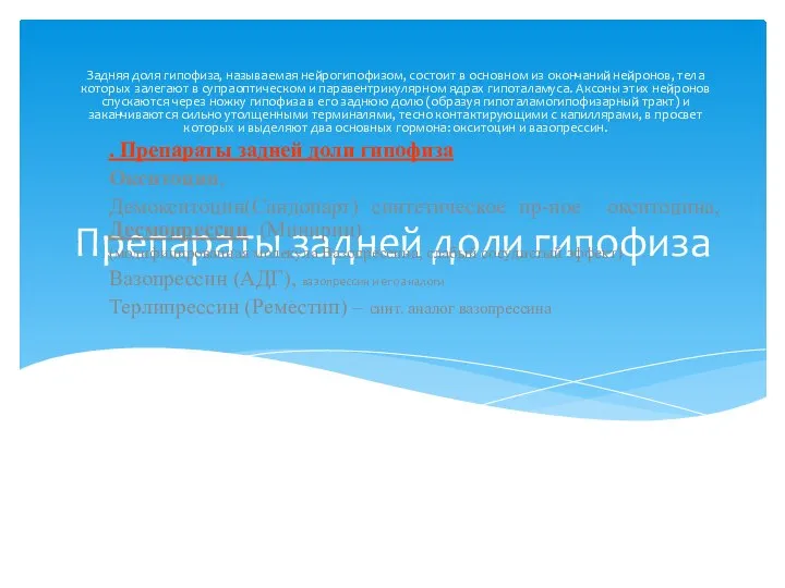 Препараты задней доли гипофиза Задняя доля гипофиза, называемая нейрогипофизом, состоит в