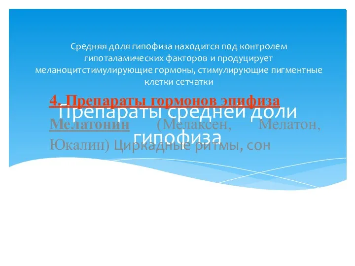 Препараты средней доли гипофиза Средняя доля гипофиза находится под контролем гипоталамических