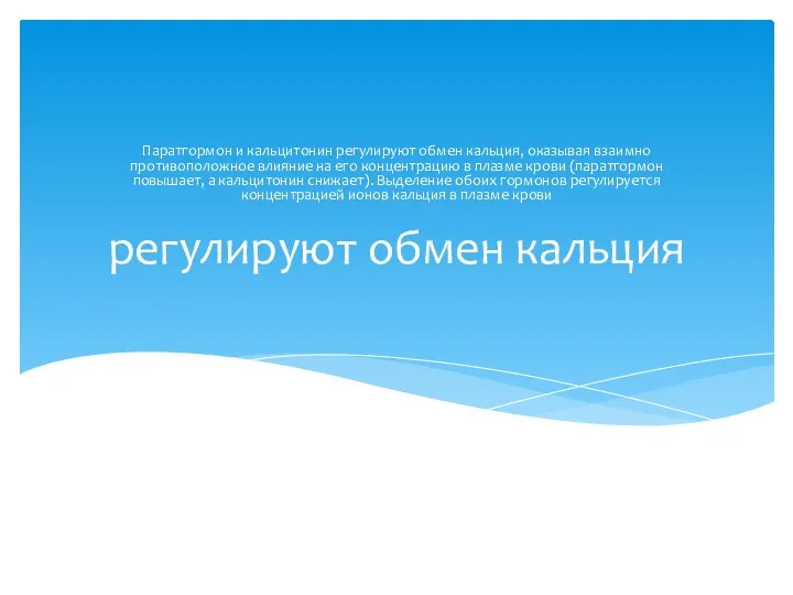 регулируют обмен кальция Паратгормон и кальцитонин регулируют обмен кальция, оказывая взаимно