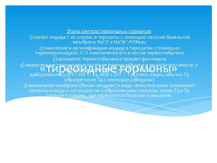 «тиреоидные гормоны» Этапы синтеза тиреоидных гормонов: 1) захват иодида I- из