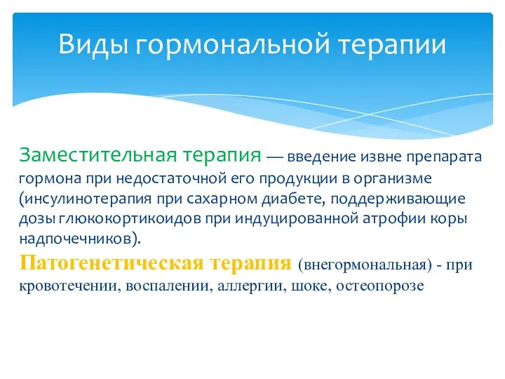 Заместительная терапия — введение извне препарата гормона при недостаточной его продукции