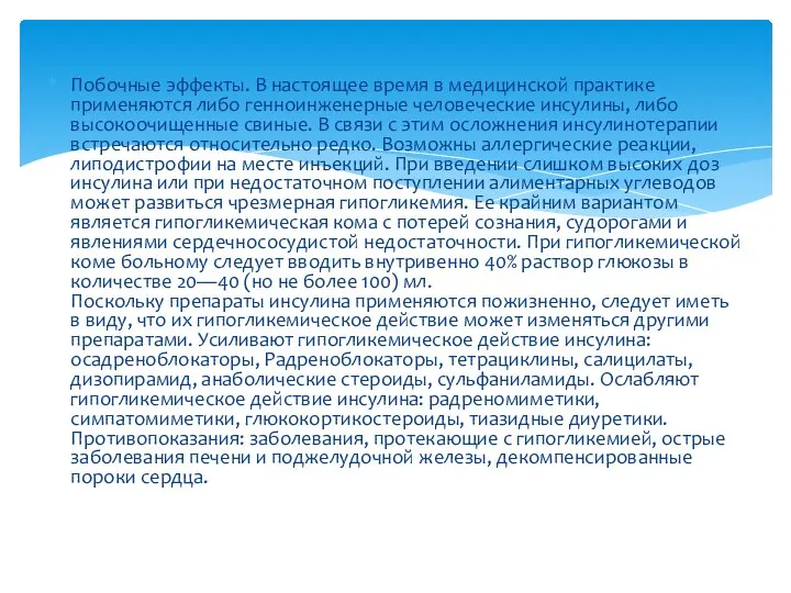 Побочные эффекты. В настоящее время в медицинской практике применяются либо генноинженерные