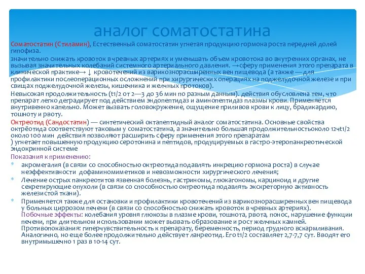 Соматостатин (Стиламин), Естественный соматостатин угнетая продукцию гормона роста передней долей гипофиза.