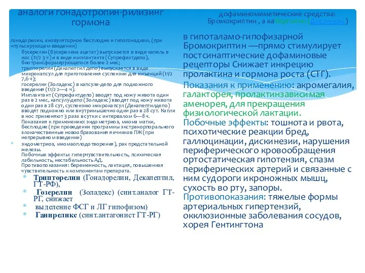 аналоги гонадотропин-рилизинг гормона гонадорелин, ановуляторное бесплодие и гипогонадизм, (при «пульсирующем введении)