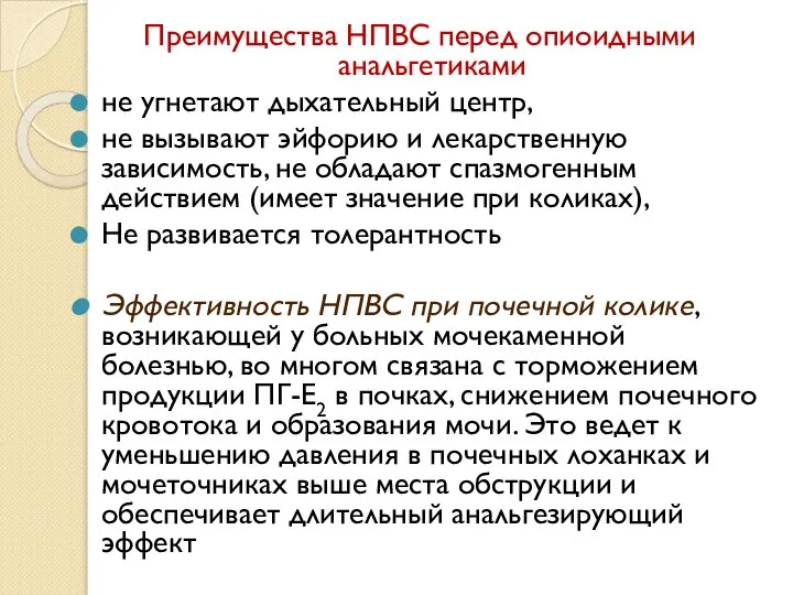 Преимущества НПВС перед опиоидными анальгетиками не угнетают дыхательный центр, не вызывают