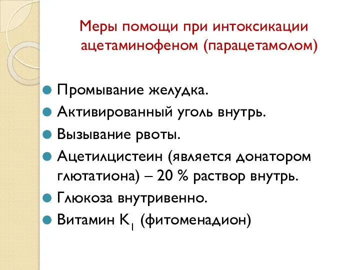 Меры помощи при интоксикации ацетаминофеном (парацетамолом) Промывание желудка. Активированный уголь внутрь.