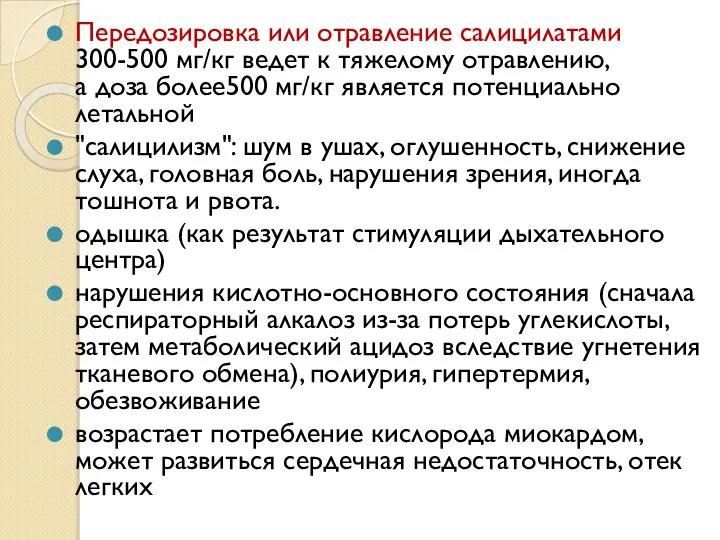 Передозировка или отравление салицилатами 300-500 мг/кг ведет к тяжелому отравлению, а