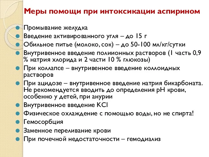 Меры помощи при интоксикации аспирином Промывание желудка Введение активированного угля –