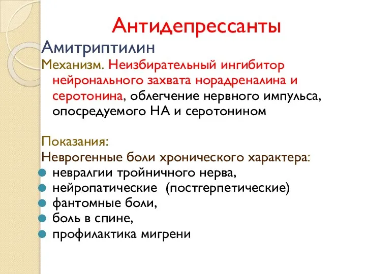 Антидепрессанты Амитриптилин Механизм. Неизбирательный ингибитор нейронального захвата норадреналина и серотонина, облегчение