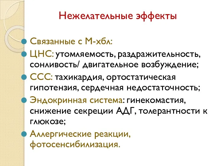 Нежелательные эффекты Связанные с М-хбл: ЦНС: утомляемость, раздражительность, сонливость/ двигательное возбуждение;