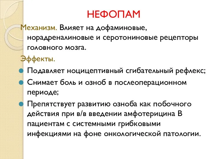 НЕФОПАМ Механизм. Влияет на дофаминовые, норадреналиновые и серотониновые рецепторы головного мозга.