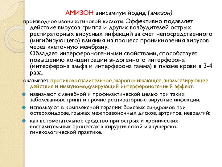 АМИЗОН энисамиум йодид (амизон) производное изоникотиновой кислоты, Эффективно подавляет действие вирусов