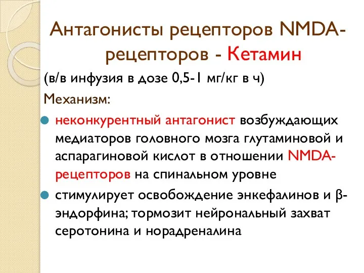 Антагонисты рецепторов NMDA- рецепторов - Кетамин (в/в инфузия в дозе 0,5-1