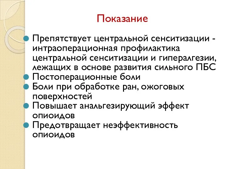 Показание Препятствует центральной сенситизации -интраоперационная профилактика центральной сенситизации и гипералгезии, лежащих