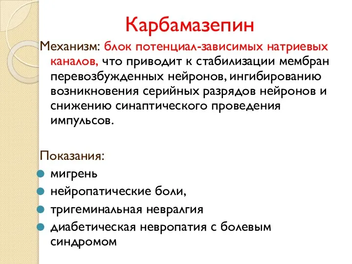 Карбамазепин Механизм: блок потенциал-зависимых натриевых каналов, что приводит к стабилизации мембран