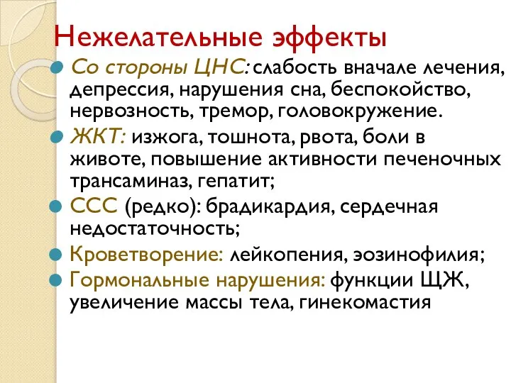 Нежелательные эффекты Со стороны ЦНС: слабость вначале лечения, депрессия, нарушения сна,