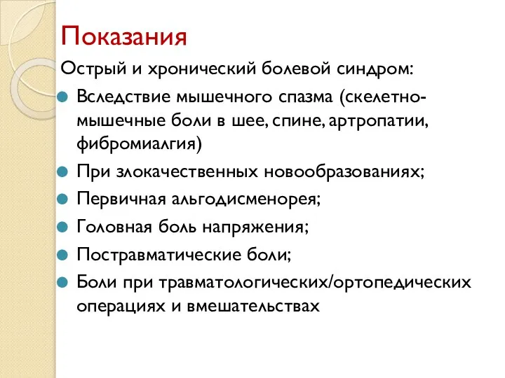 Показания Острый и хронический болевой синдром: Вследствие мышечного спазма (скелетно-мышечные боли