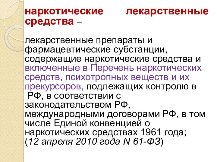 наркотические лекарственные средства – лекарственные препараты и фармацевтические субстанции, содержащие наркотические