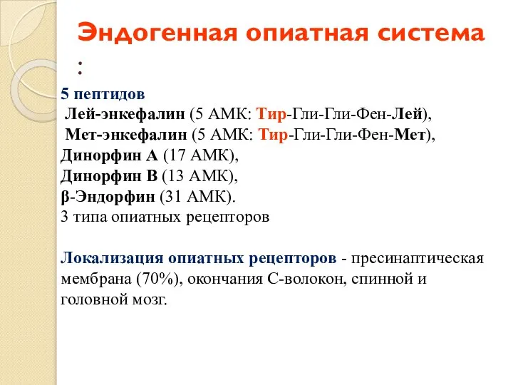 Эндогенная опиатная система : 5 пептидов Лей-энкефалин (5 АМК: Тир-Гли-Гли-Фен-Лей), Мет-энкефалин