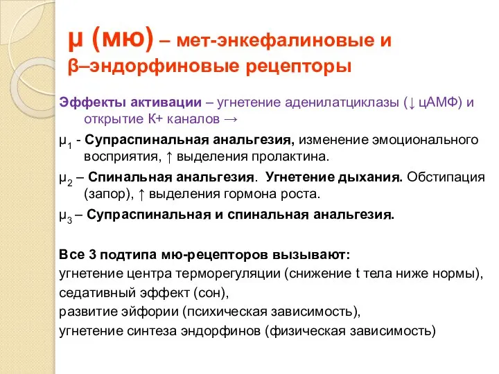 μ (мю) – мет-энкефалиновые и β–эндорфиновые рецепторы Эффекты активации – угнетение