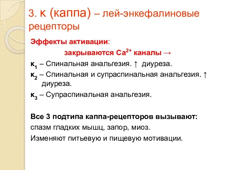 3. κ (каппа) – лей-энкефалиновые рецепторы Эффекты активации: закрываются Са2+ каналы