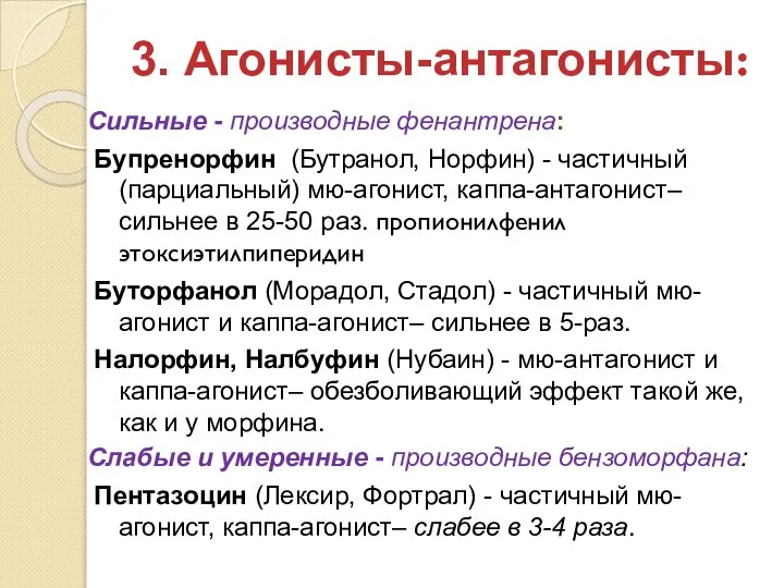 3. Агонисты-антагонисты: Сильные - производные фенантрена: Бупренорфин (Бутранол, Норфин) - частичный