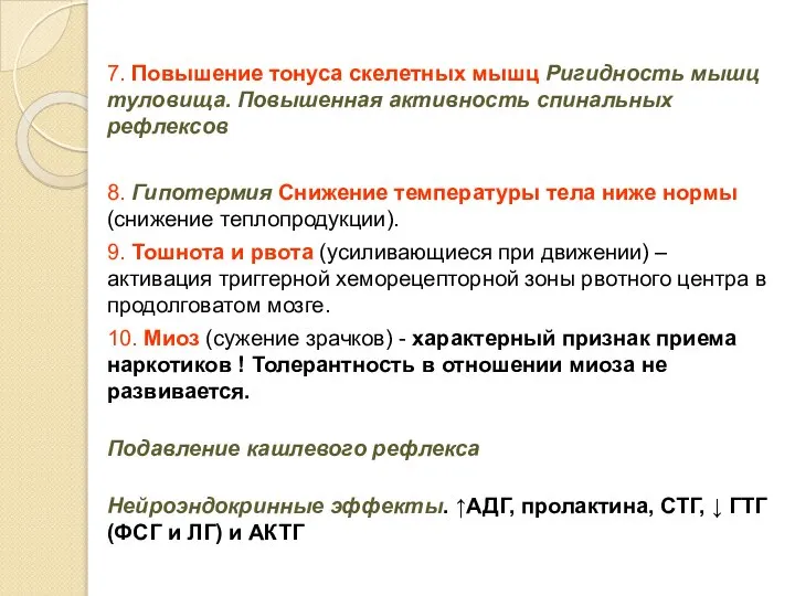 7. Повышение тонуса скелетных мышц Ригидность мышц туловища. Повышенная активность спинальных