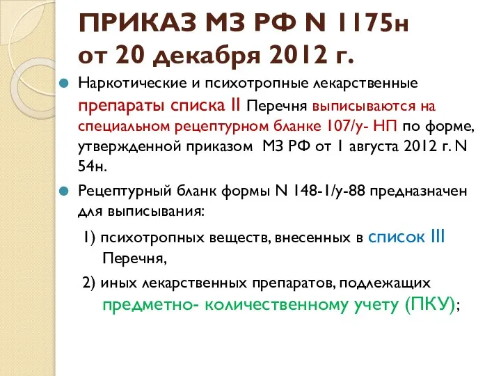 ПРИКАЗ МЗ РФ N 1175н от 20 декабря 2012 г. Наркотические