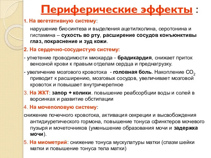 Периферические эффекты : 1. На вегетативную систему: нарушение биосинтеза и выделения