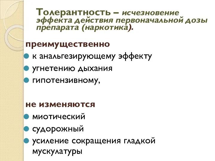 Толерантность – исчезновение эффекта действия первоначальной дозы препарата (наркотика). преимущественно к