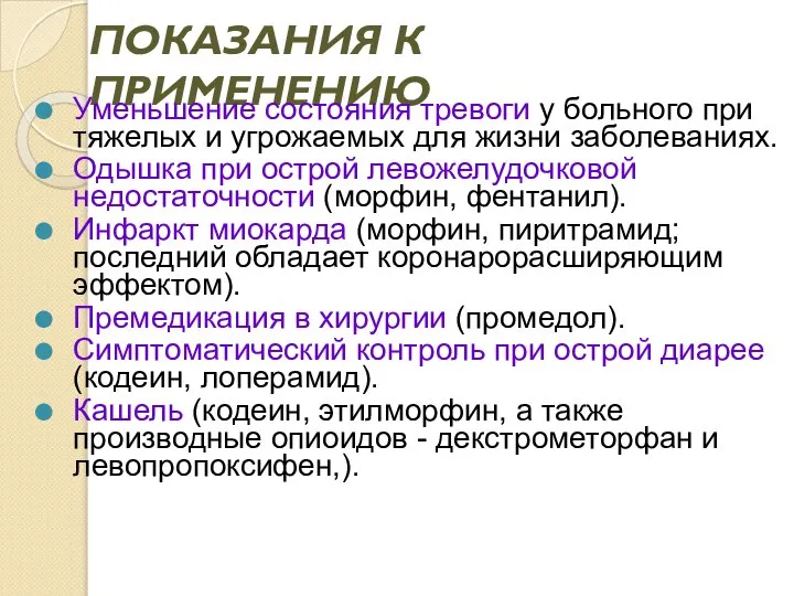 ПОКАЗАНИЯ К ПРИМЕНЕНИЮ Уменьшение состояния тревоги у больного при тяжелых и