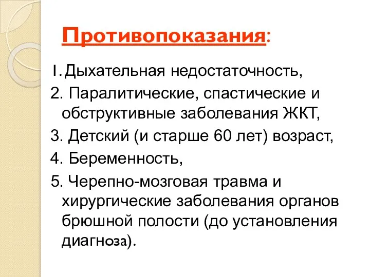 Противопоказания: 1. Дыхательная недостаточность, 2. Паралитические, спастические и обструктивные заболевания ЖКТ,