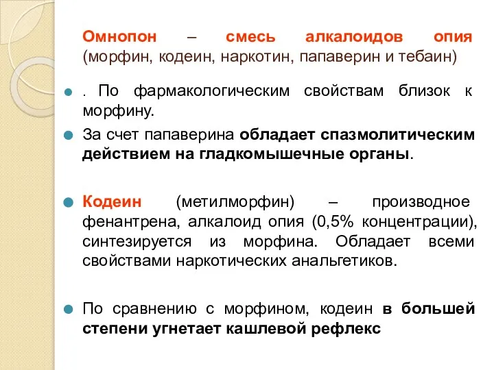 Омнопон – смесь алкалоидов опия (морфин, кодеин, наркотин, папаверин и тебаин)