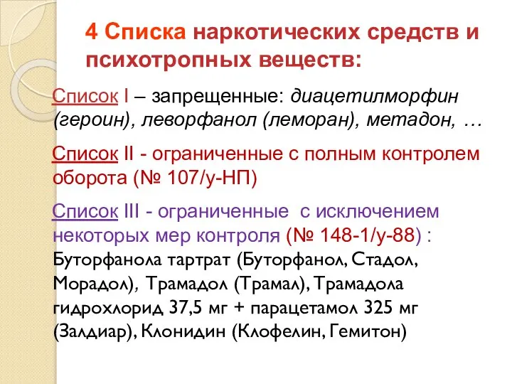 4 Списка наркотических средств и психотропных веществ: Список I – запрещенные: