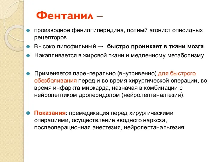 Фентанил – производное фенилпиперидина, полный агонист опиоидных рецепторов. Высоко липофильный →