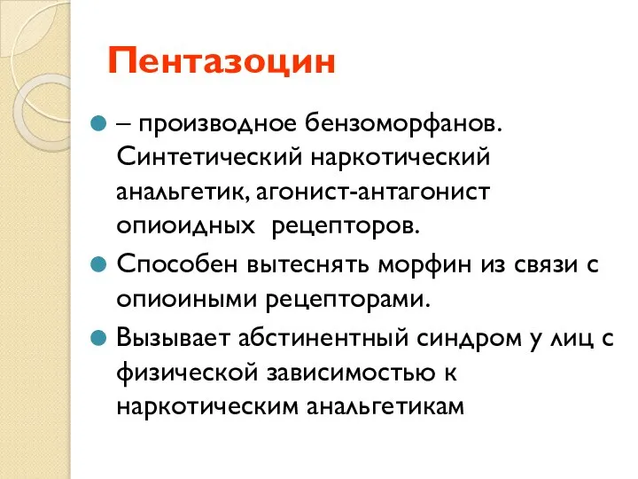 Пентазоцин – производное бензоморфанов. Синтетический наркотический анальгетик, агонист-антагонист опиоидных рецепторов. Способен