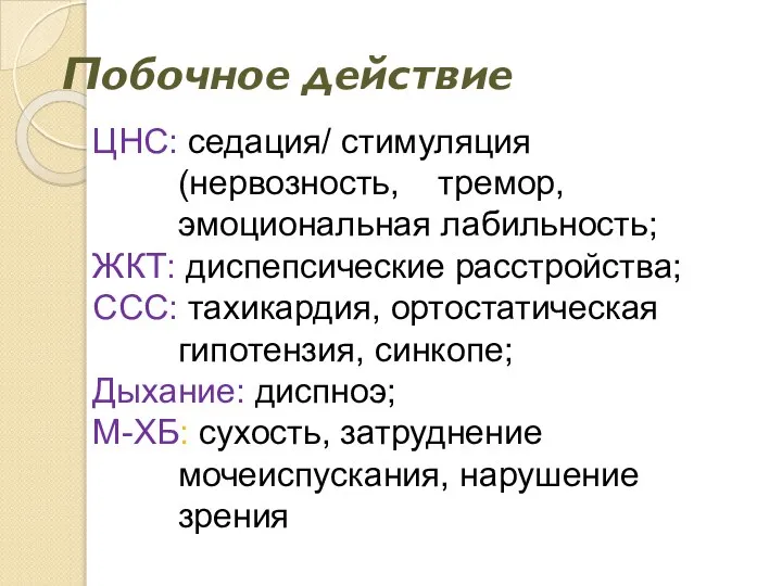 Побочное действие ЦНС: седация/ стимуляция (нервозность, тремор, эмоциональная лабильность; ЖКТ: диспепсические