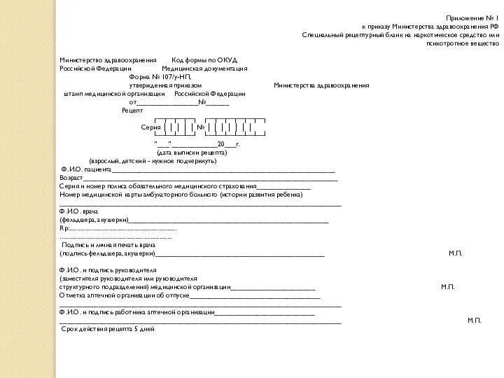 Приложение № 1 к приказу Министерства здравоохранения РФ Специальный рецептурный бланк