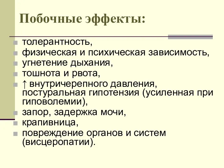 Побочные эффекты: толерантность, физическая и психическая зависимость, угнетение дыхания, тошнота и