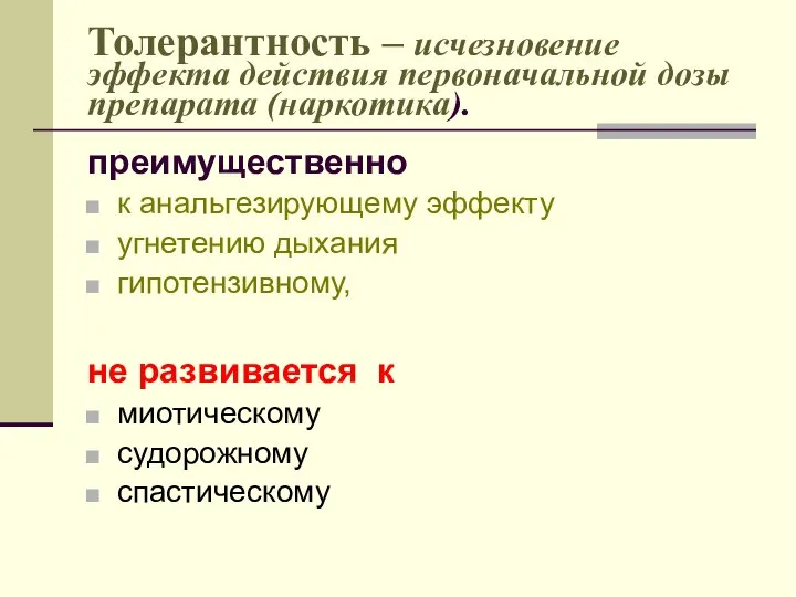 Толерантность – исчезновение эффекта действия первоначальной дозы препарата (наркотика). преимущественно к