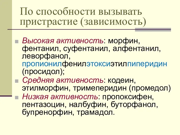 По способности вызывать пристрастие (зависимость) Высокая активность: морфин, фентанил, суфентанил, алфентанил,