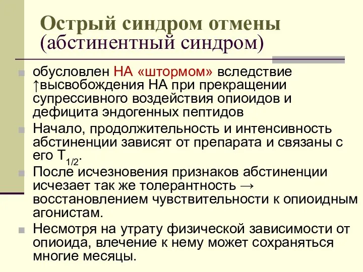 Острый синдром отмены (абстинентный синдром) обусловлен НА «штормом» вследствие ↑высвобождения НА