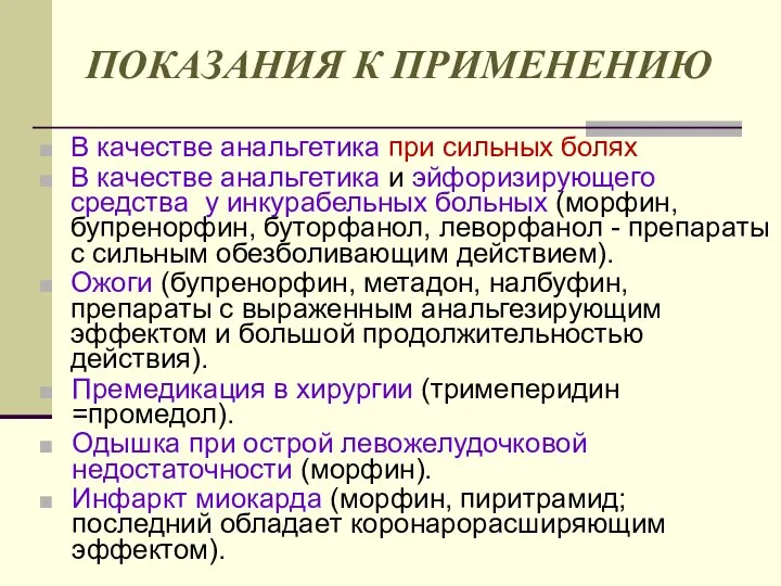 ПОКАЗАНИЯ К ПРИМЕНЕНИЮ В качестве анальгетика при сильных болях В качестве