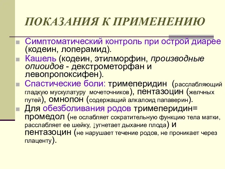 ПОКАЗАНИЯ К ПРИМЕНЕНИЮ Симптоматический контроль при острой диарее (кодеин, лоперамид). Кашель