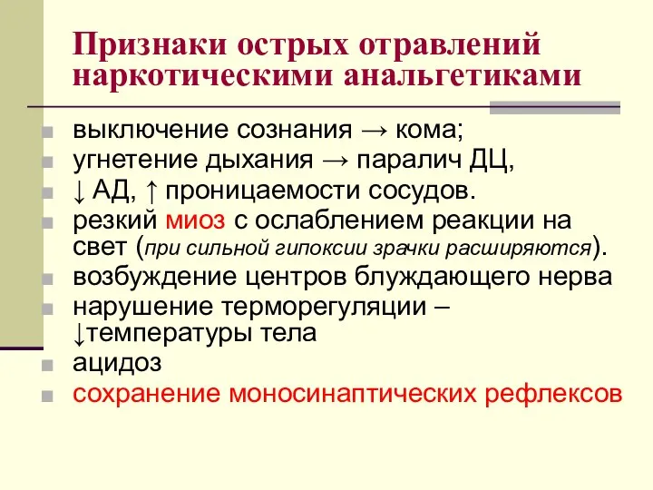 Признаки острых отравлений наркотическими анальгетиками выключение сознания → кома; угнетение дыхания