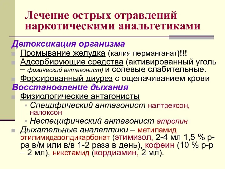 Лечение острых отравлений наркотическими анальгетиками Детоксикация организма Промывание желудка (калия перманганат)!!!